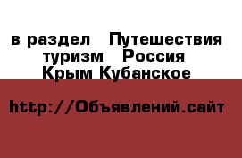  в раздел : Путешествия, туризм » Россия . Крым,Кубанское